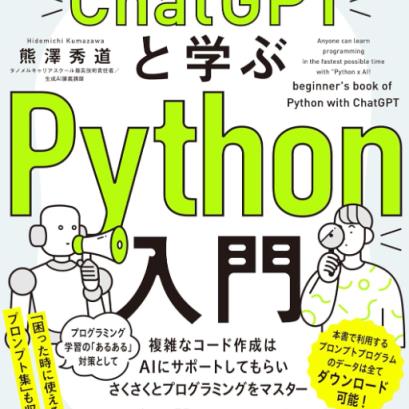 ChatGPTと学ぶPython入門